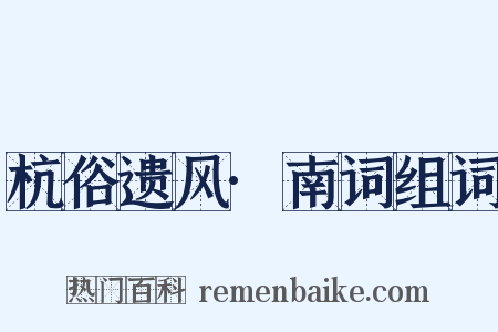 杭俗遗风·南词组词是什么意思的图片